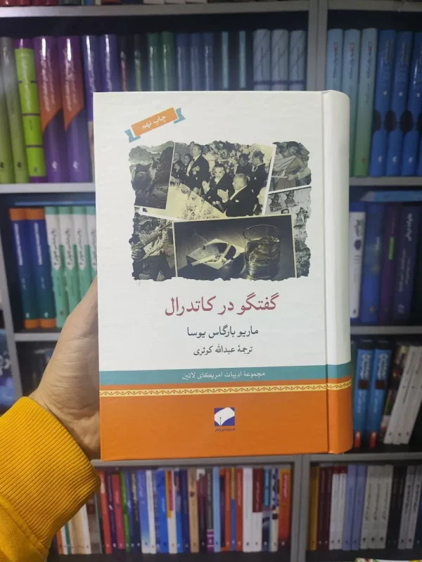 گفتگو در کاتدرال لوح فکر