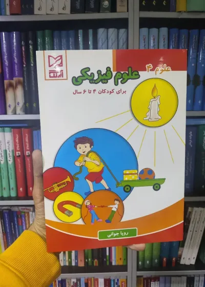 علوم فیزیکی برای کودکان 4 تا 6 سال آبرنگ