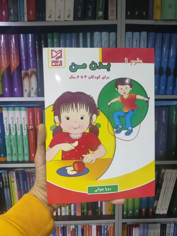 بدن من برای کودکان 4 تا 6 سال آبرنگ