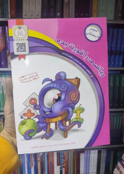 ریاضی را قورت بده سوم دبستان سرمشق