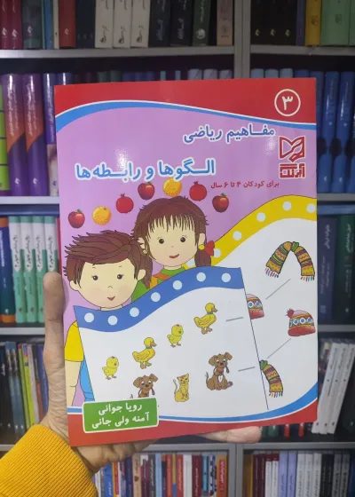 مفاهیم ریاضی الگوها و رابطه ها برای کودکان 4 تا 6 سال آبرنگ