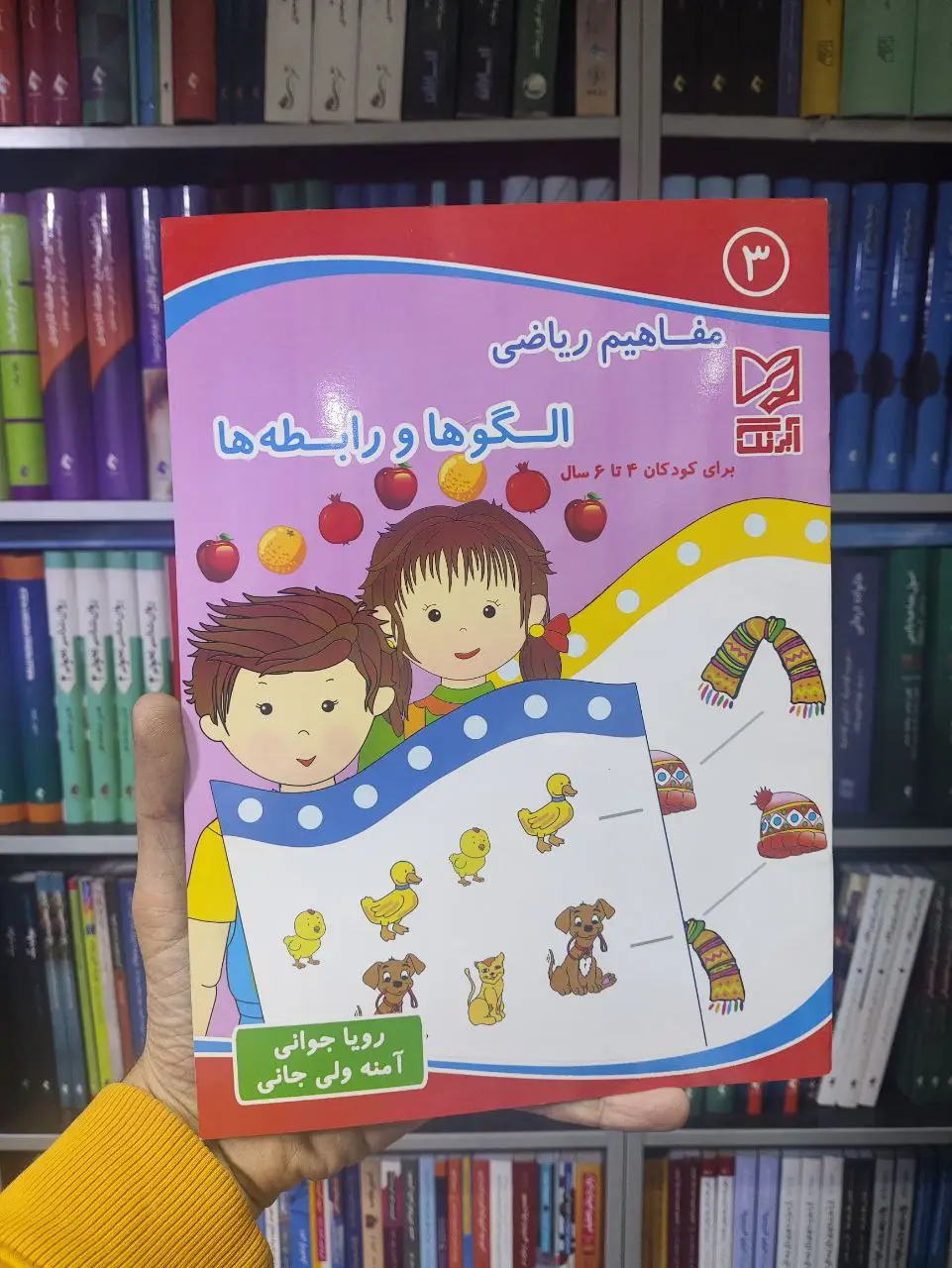 مفاهیم ریاضی الگوها و رابطه ها برای کودکان 4 تا 6 سال آبرنگ