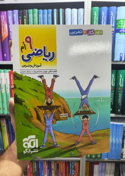ریاضی 9ام الگو