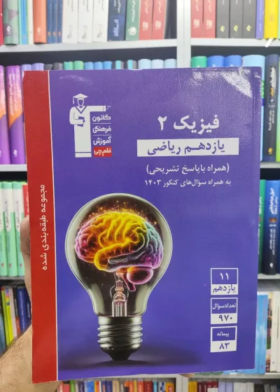 فیزیک یازدهم ریاضی آبی قلم چی