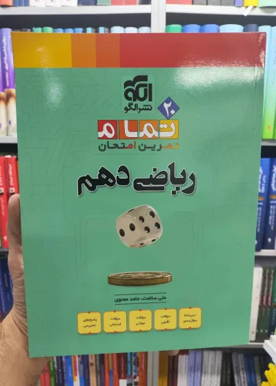 ریاضی دهم تمام الگو