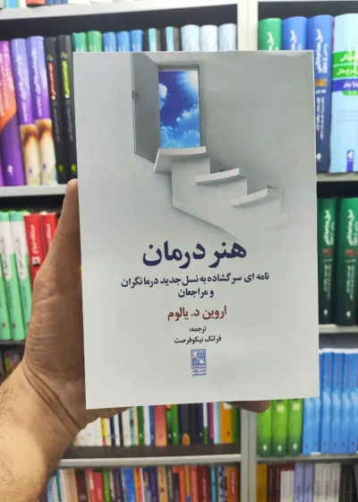 هنر درمان اروین د.یالوم تمدن علمی