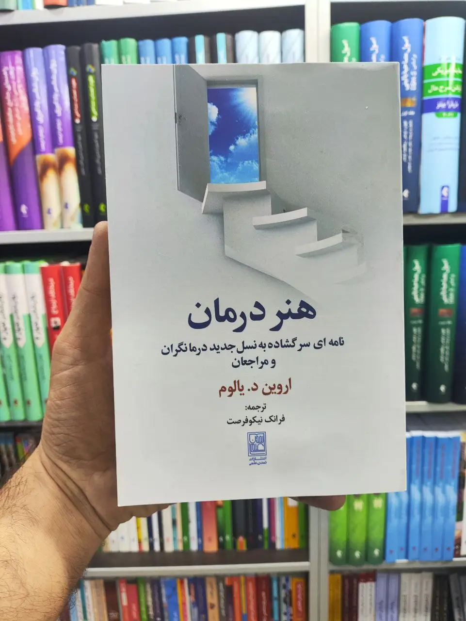 هنر درمان اروین د.یالوم تمدن علمی