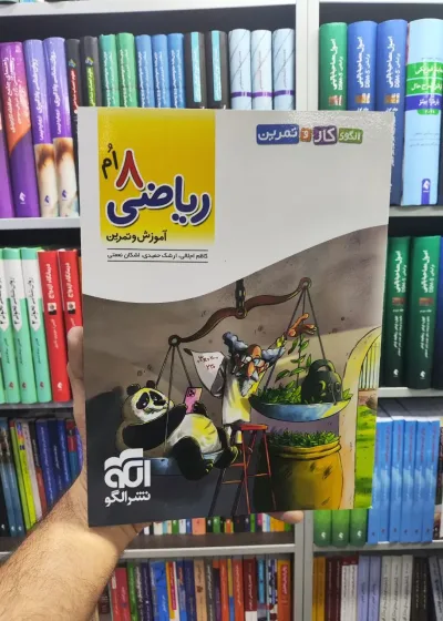 آموزش و تمرین ریاضی هشتم الگو