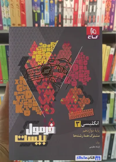 زبان انگلیسی دوازدهم فرمول بیست گاج