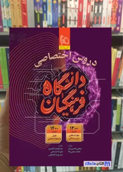 دروس اختصاصی دانشگاه فرهنگیان گاج