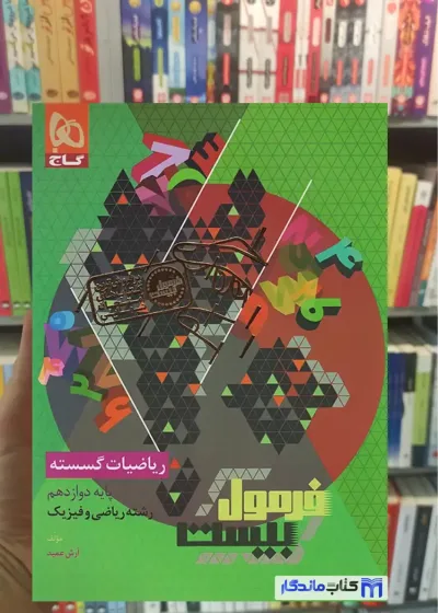 ریاضیات گسسته دوازدهم ریاضی فرمول بیست گاج