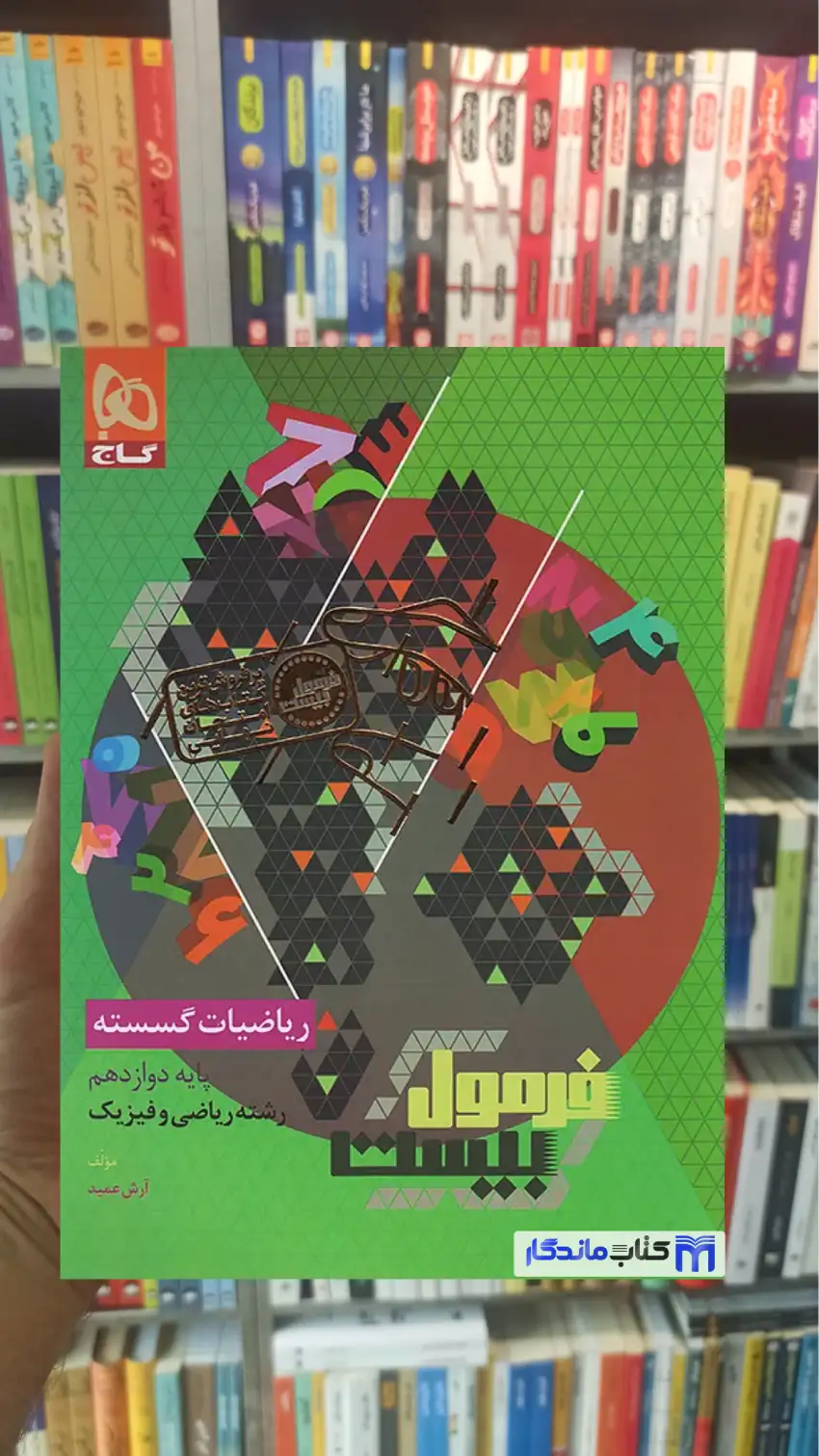 ریاضیات گسسته دوازدهم ریاضی فرمول بیست گاج
