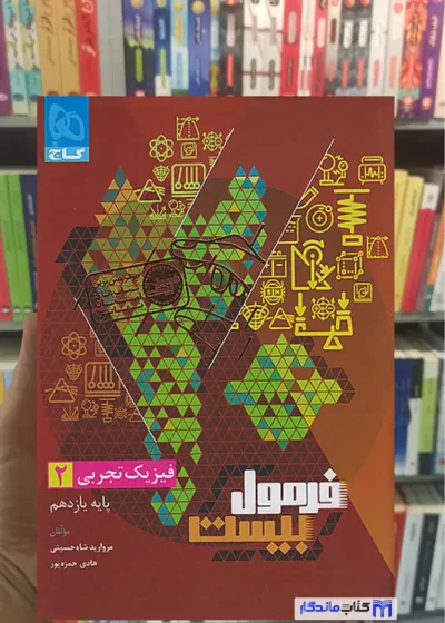فیزیک یازدهم تجربی فرمول بیست گاج