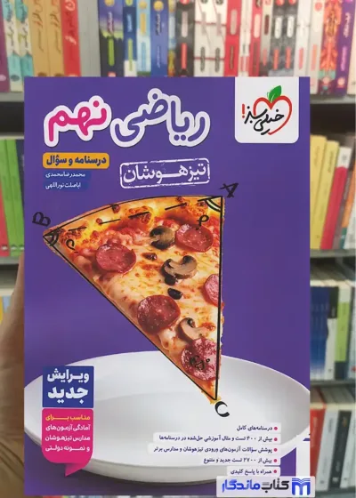 ریاضی نهم تیزهوشان خیلی سبز