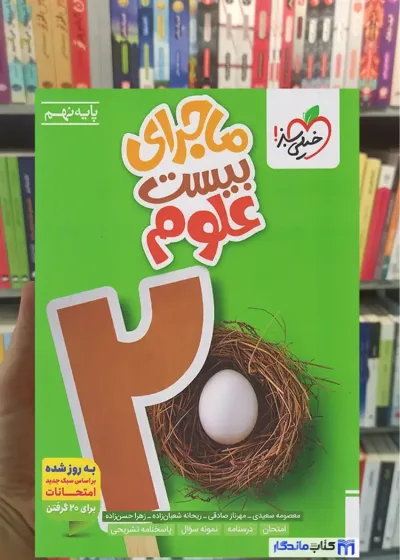 ماجرای بیست علوم نهم خیلی سبز