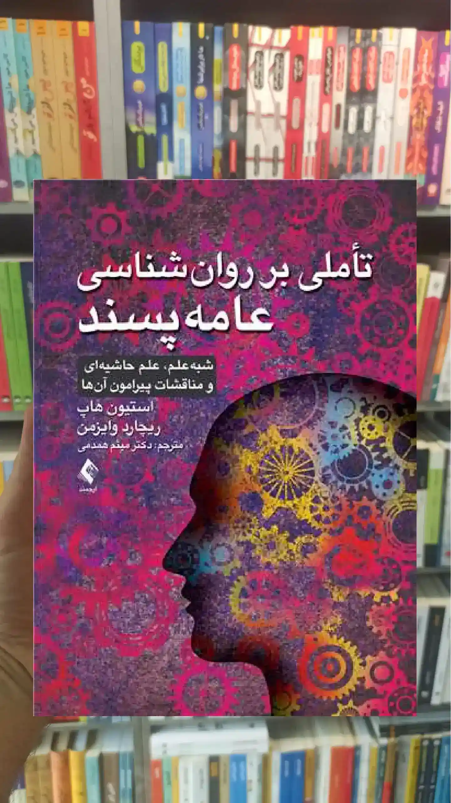 تاملی بر روان شناسی عامه پسند استیون هاپ ارجمند