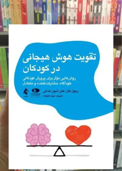 تقویت هوش هیجانی در کودکان ریچل کتز ارجمند