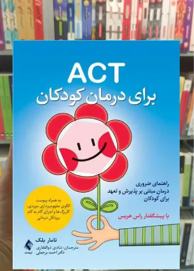 ACT برای درمان کودکان تامار دی بلک ارجمند