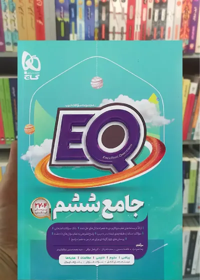 پرسمان جامع ششم EQ گاج