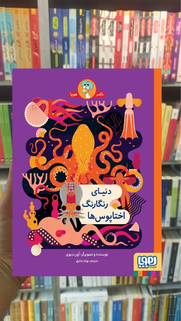 دنیای رنگارنگ اختاپوس ها هوپا