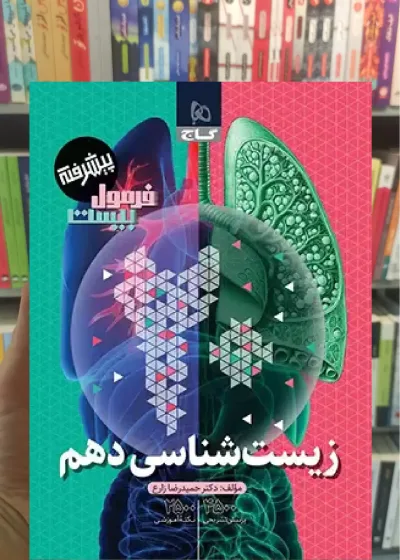 زیست شناسی دهم تجربی پیشرفته فرمول بیست گاج