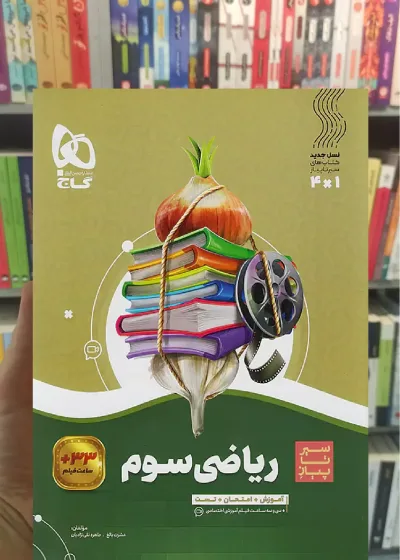 ریاضی سوم سیر تا پیاز گاج