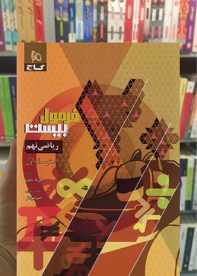 ریاضی نهم فرمول بیست گاج