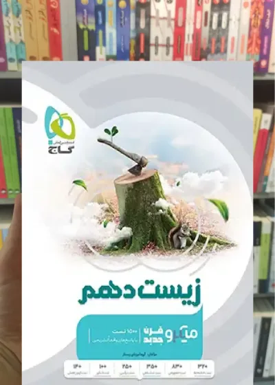 زیست شناسی دهم تجربی میکرو گاج