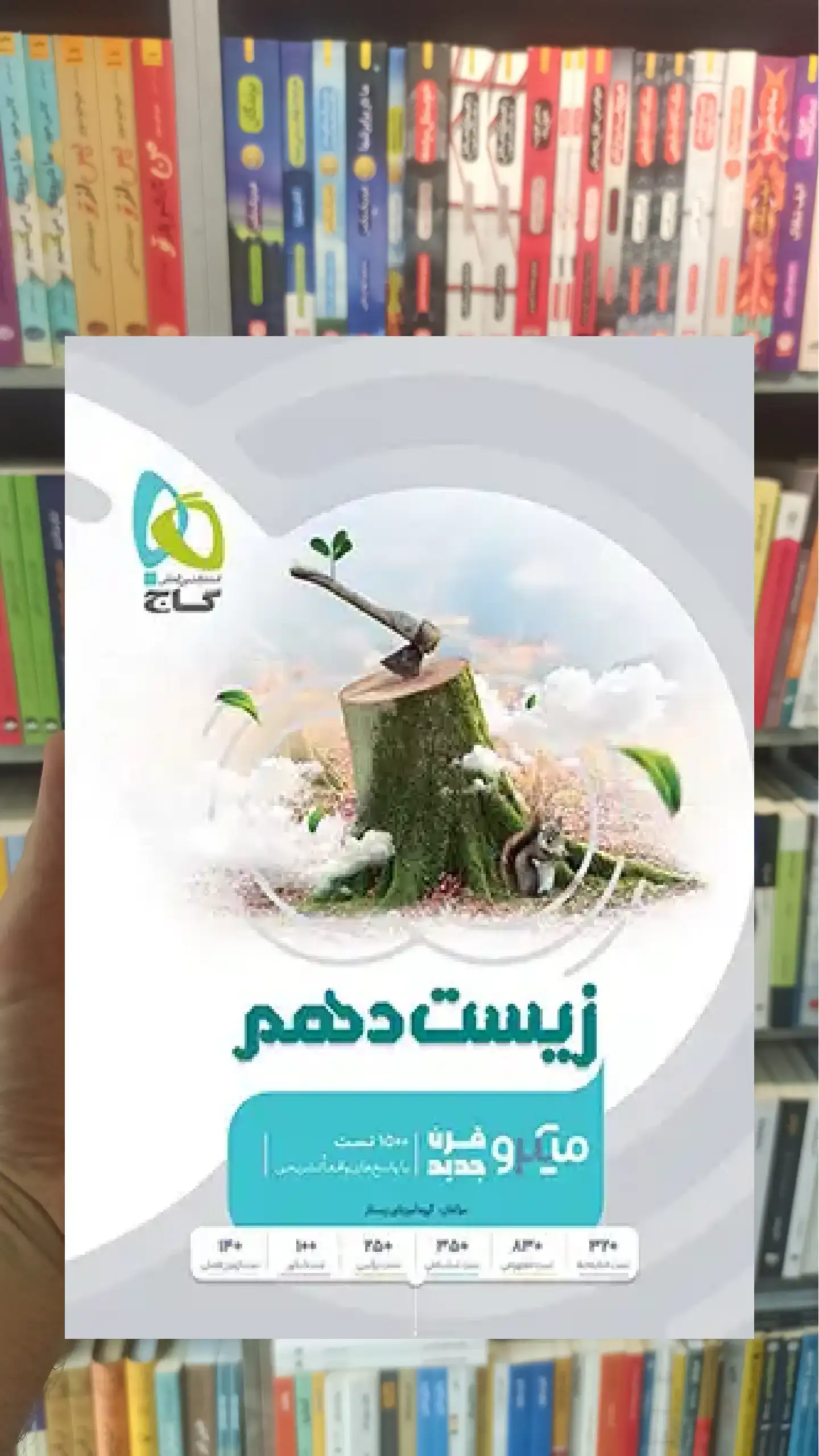زیست شناسی دهم تجربی میکرو گاج