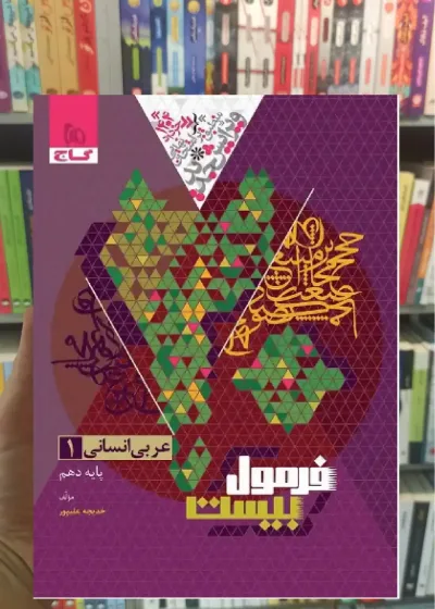 عربی دهم انسانی فرمول بیست گاج