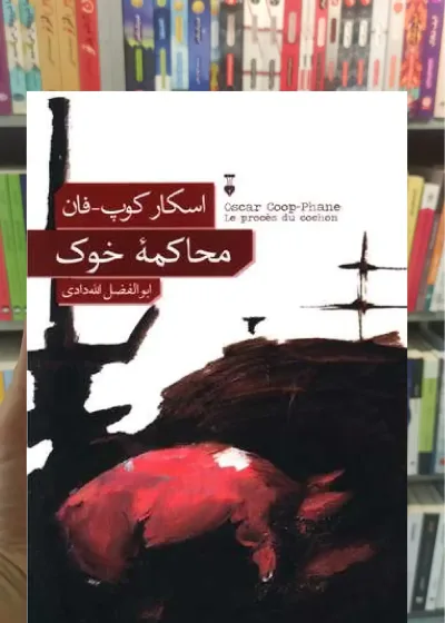 محاکمه خوک نشرنو