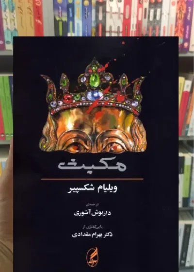 مکبث 2زبانه آگاه