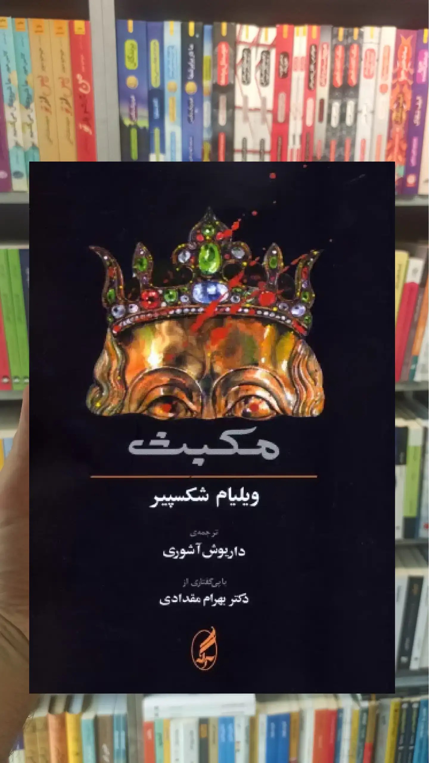 مکبث 2زبانه آگاه