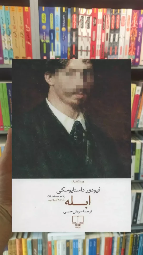 ابله چشمه