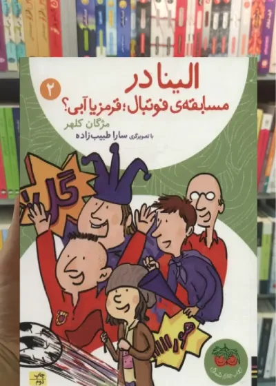 الینا در مسابقه ی فوتبال قرمز یا آبی افق