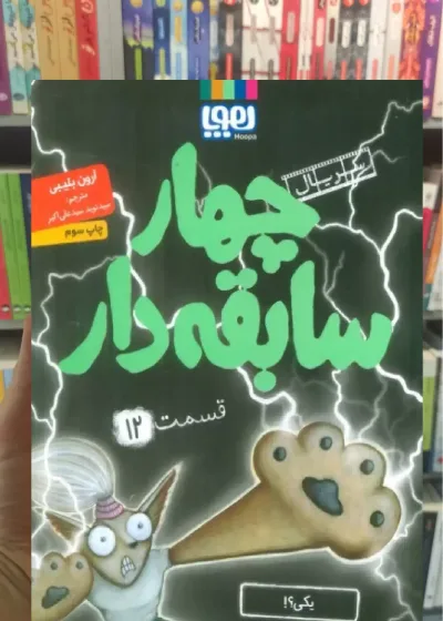 چهار سابقه دار 12 | یکی ؟! هوپا