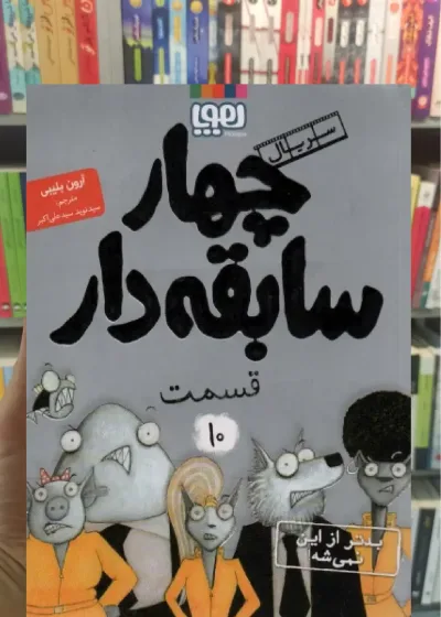 چهار سابقه دار 10 | بدتر از این نمیشه هوپا