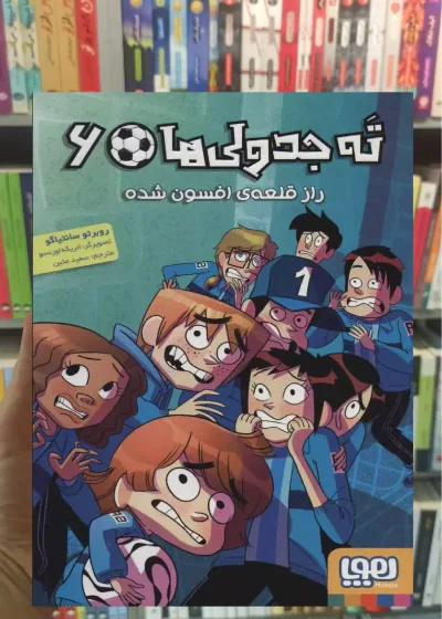 ته جدولی ها 6 راز قلعه ی افسون شده هوپا