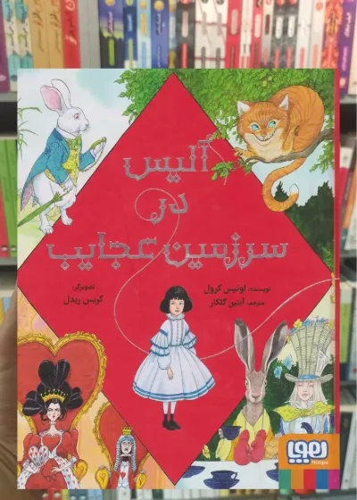 آلیس در سرزمین عجایب هوپا
