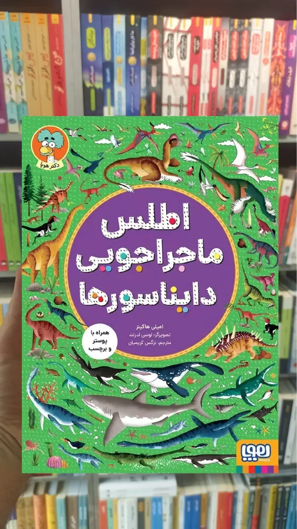 اطلس ماجراجویی دایناسورها هوپا