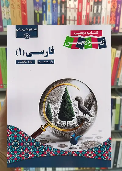 زیر ذره بین فارسی دهم کاپ