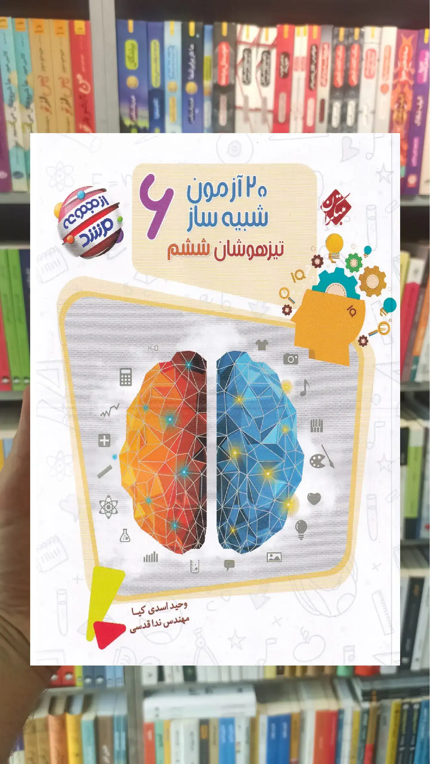 20 آزمون شبیه ساز تیزهوشان ششم مرشد مبتکران