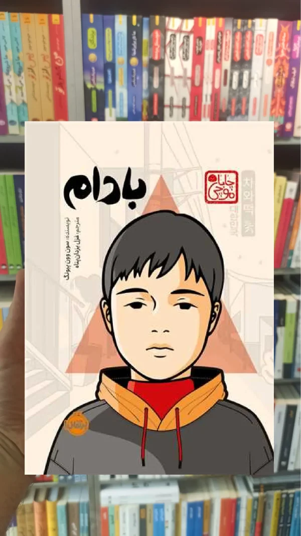بادام وون پیونگ پرتقال