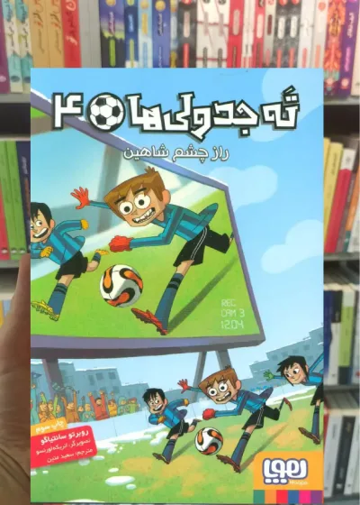 ته جدولی ها 4 : راز چشم شاهین هوپا