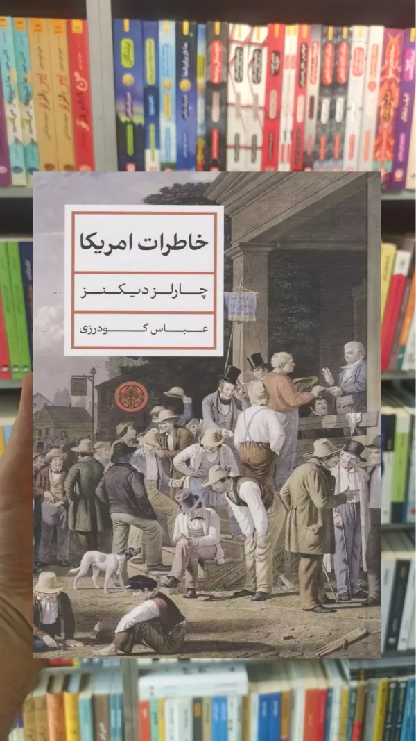خاطرات آمریکا چارلز دیکنز کتاب پارسه