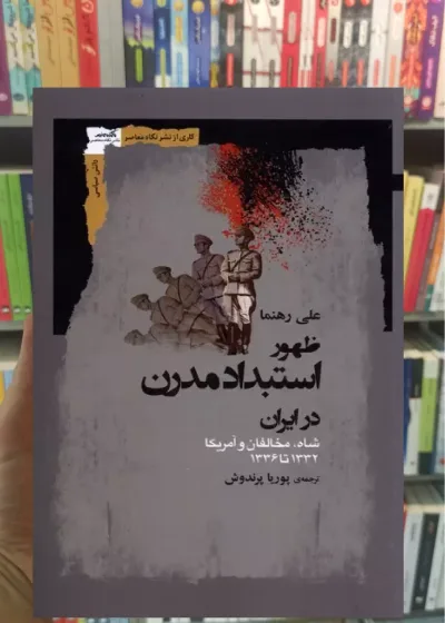 ظهور استبداد مدرن در ایران نگاه معاصر