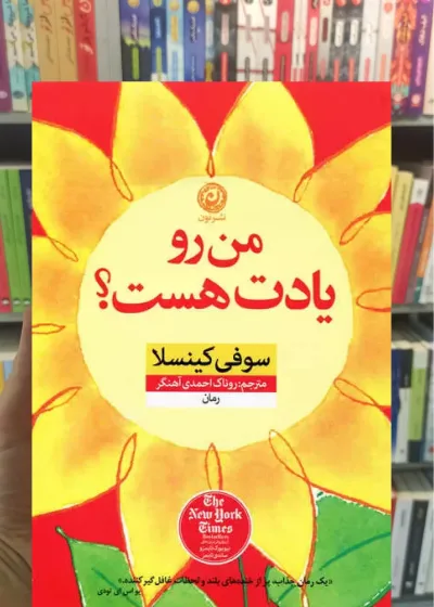 من رو یادت هست کینسلا نشرنون