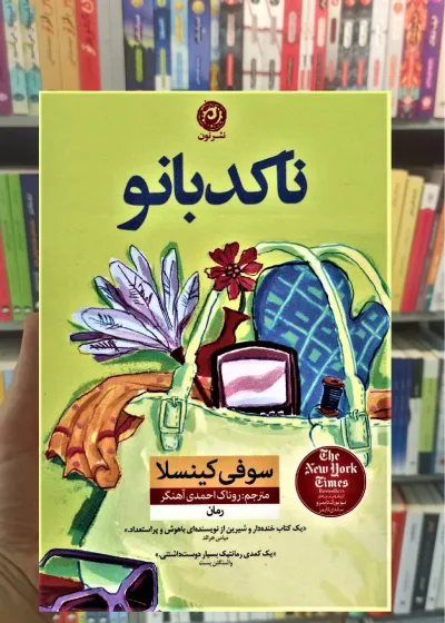 ناکدبانو کینسلا نشرنون