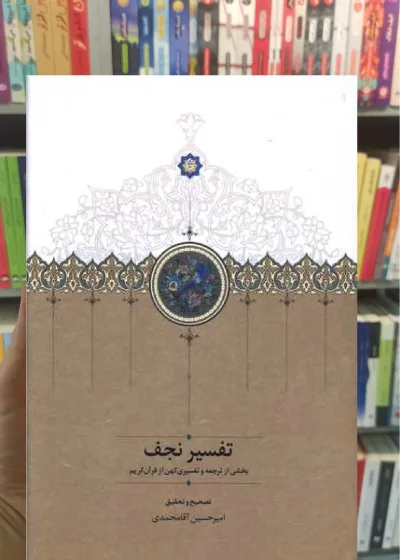تفسیر نجف سخن