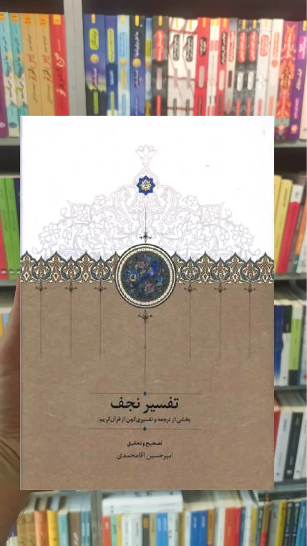 تفسیر نجف سخن